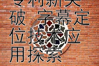 腾讯音乐专利新突破 字幕定位技术应用探索