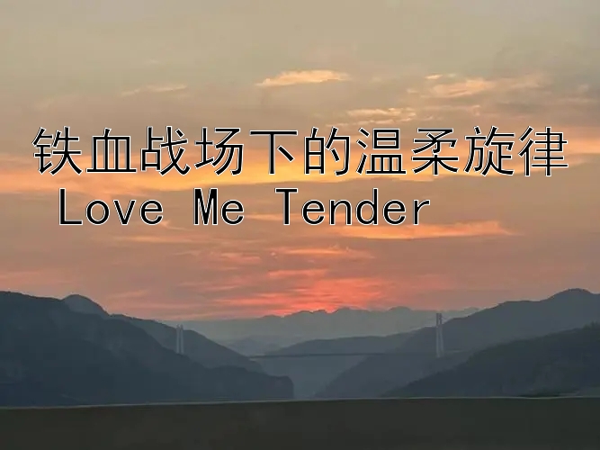 铁血战场下的温柔旋律 Love Me Tender