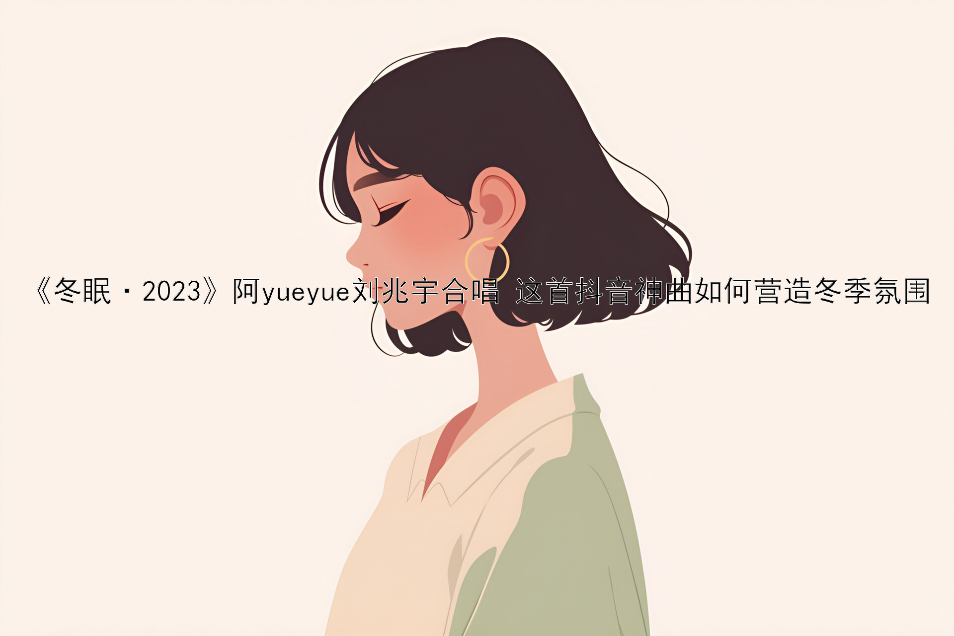 《冬眠·2023》阿yueyue刘兆宇合唱 这首抖音神曲如何营造冬季氛围