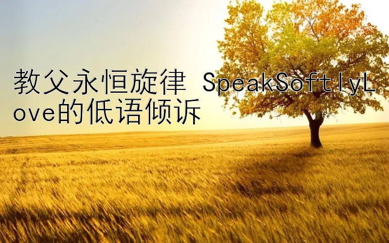 教父永恒旋律 SpeakSoftlyLove的低语倾诉