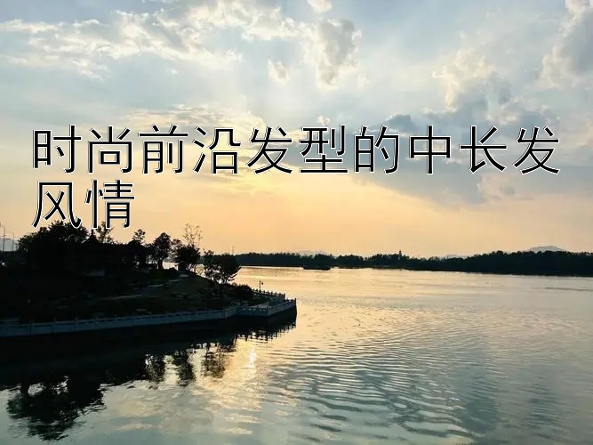 时尚前沿发型的中长发风情