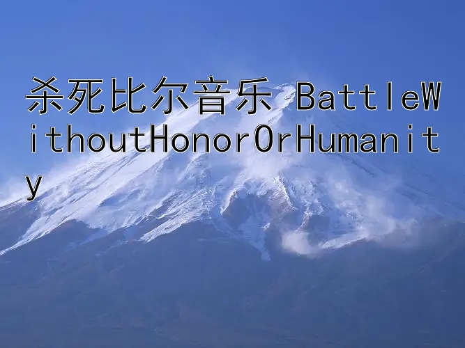 杀死比尔音乐 BattleWithoutHonorOrHumanity