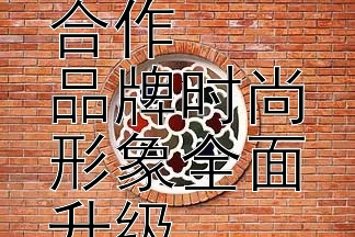 迈克高仕携手明星合作  
品牌时尚形象全面升级