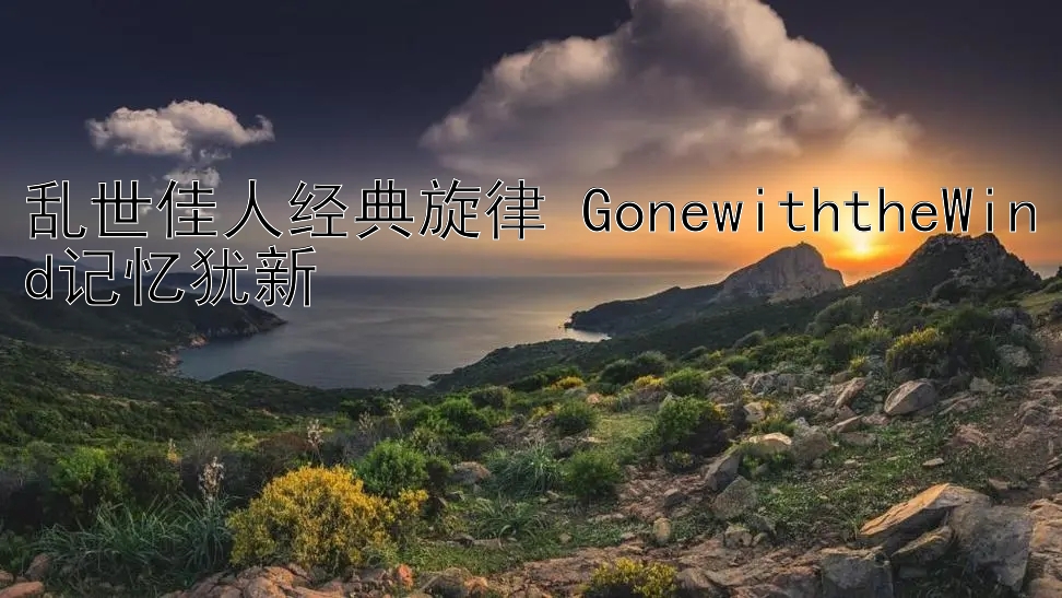 乱世佳人经典旋律 GonewiththeWind记忆犹新