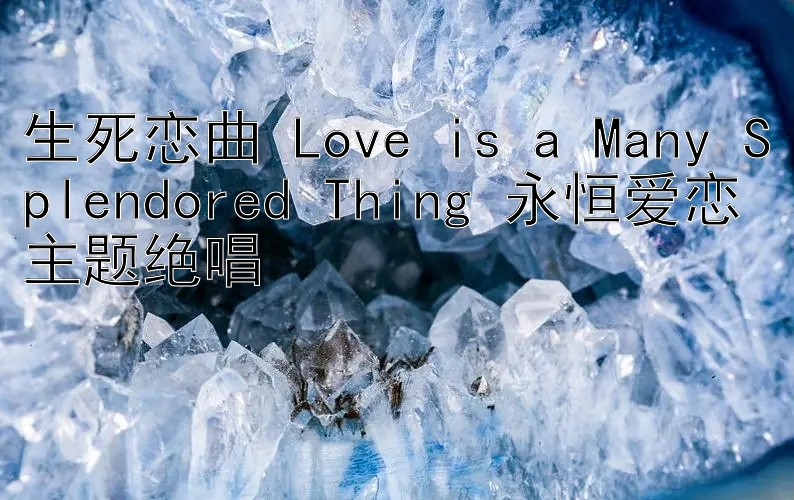 生死恋曲 Love is a Many Splendored Thing 永恒爱恋主题绝唱